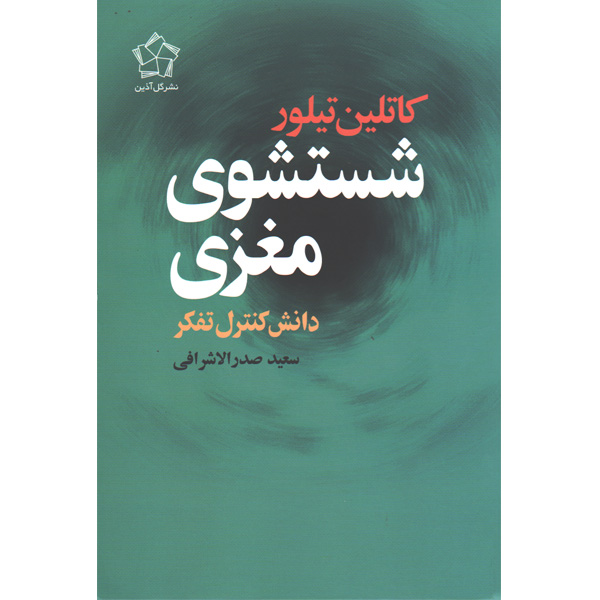 کتاب شستشوی مغزی اثر کاتلین تیلور