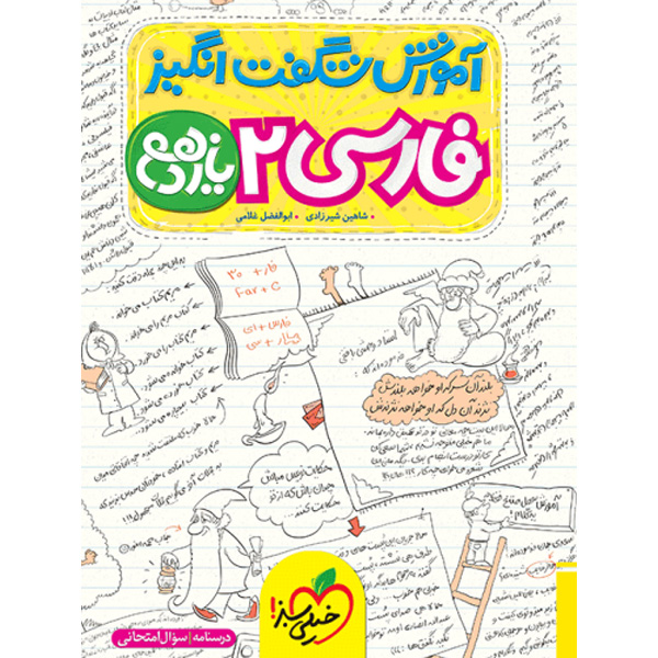 کتاب آموزش شگفت انگیز فارسی یازدهم خیلی سبز چاپ 1402