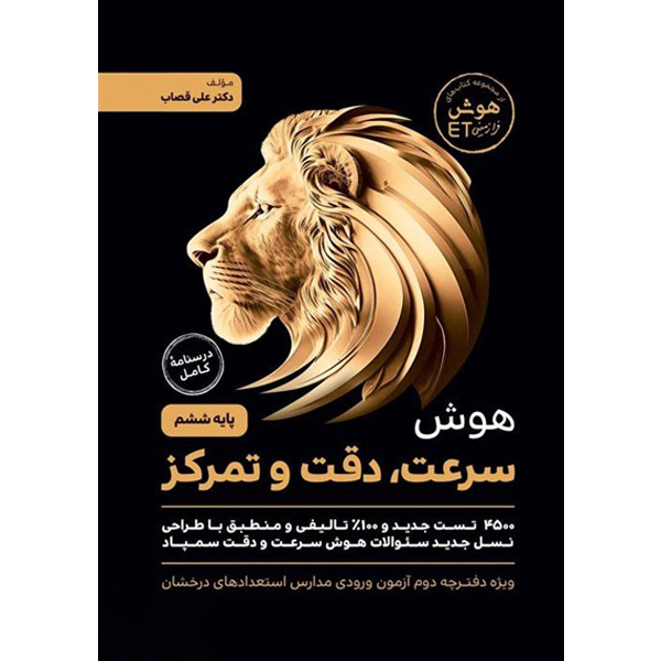 کتاب هوش ET  فرا زمینی سرعت و دقت  و تمرکز ششم گامی تا فرزانگان چاپ 1403