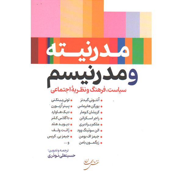 کتاب مدرنیته و مدرنیسم اثر جمعی از نویسندگان