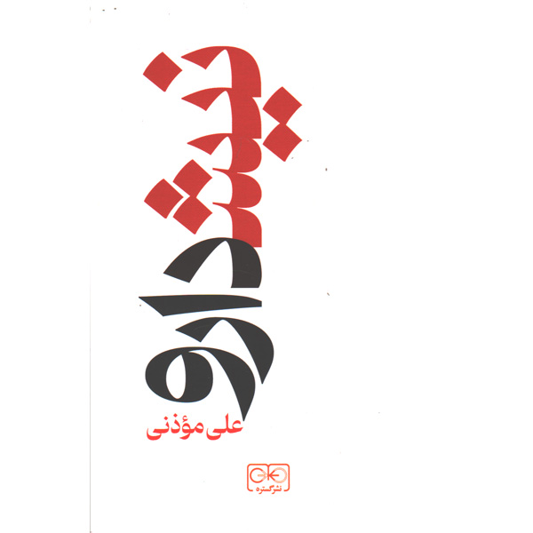 کتاب نیشدارو اثر علی موذنی