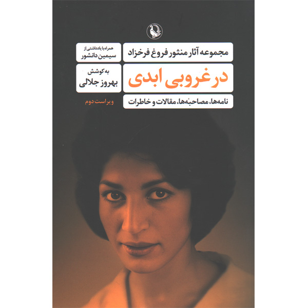 کتاب در غروبی ابدی مجموعه آثار منثور فروغ فرخزاد به کوشش بهروز جلالی