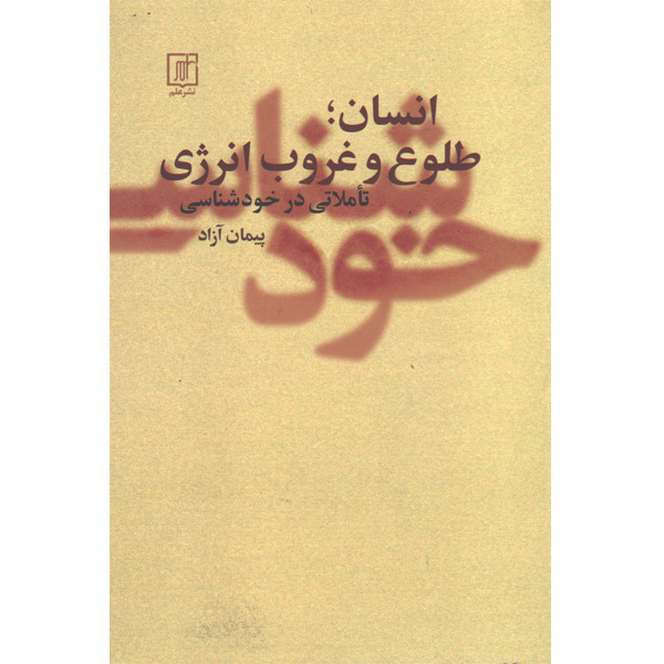 کتاب انسان ، طلوع و غروب انرژی اثر پیمان آزاد