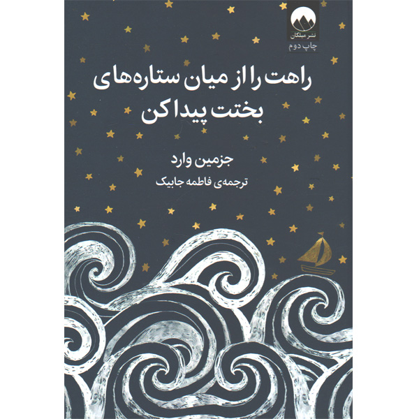 کتاب راهت را از میان ستاره های بختت پیدا کن اثر جزمین وارد