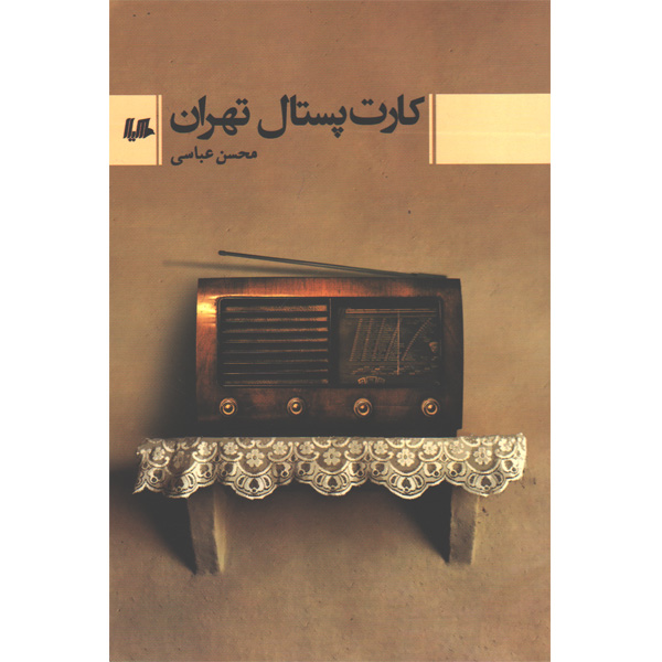 کتاب کارت پستال تهران اثر محسن عباسی