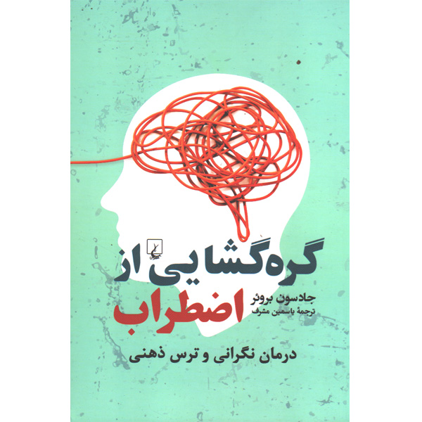 کتاب گره گشایی از اضطراب اثر جادسون بروئر