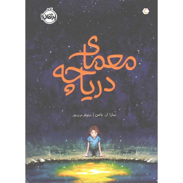 کتاب معمای دریاچه اثر سارا آر بامن