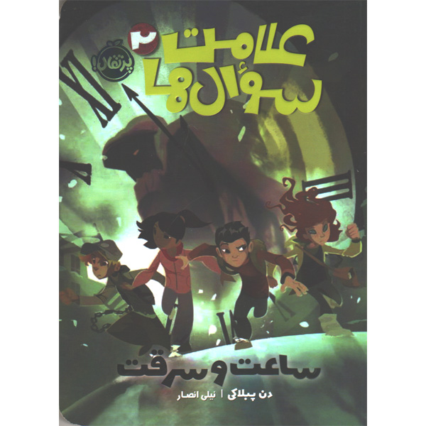 کتاب علامت سوال ها جلد 2 ساعت و سرقت اثر دن پبلاکی