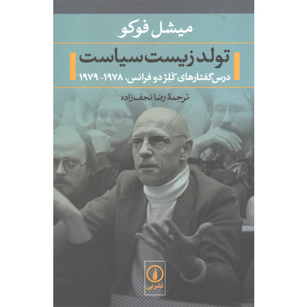 کتاب تولد زیست سیاست اثر میشل فوکو