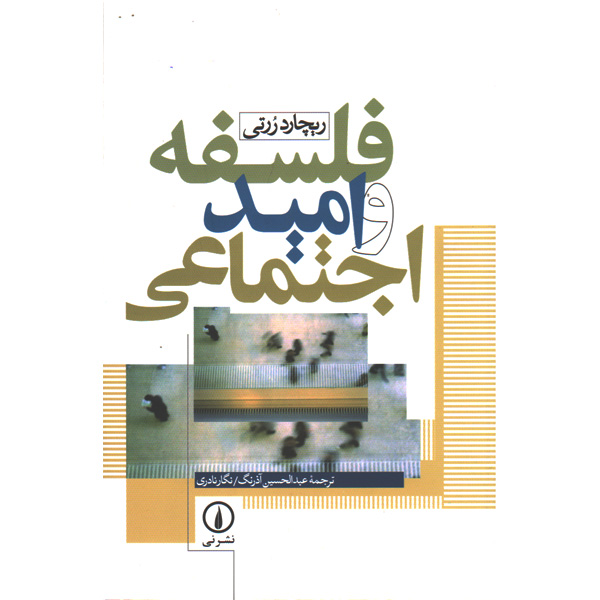 کتاب فلسفه و امید اجتماعی اثر ریچارد ررتی