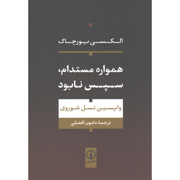 کتاب همواره مستدام،سپس نابود اثر الکسی یورچاک