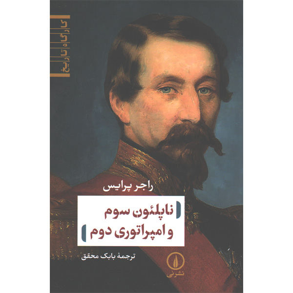کتاب ناپلئون سوم و امپراتوری دوم اثر راجر پرایس
