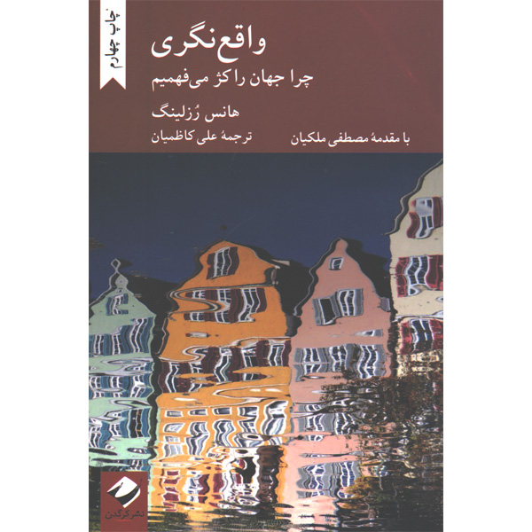 کتاب واقع نگری اثر هانس رزلینگ