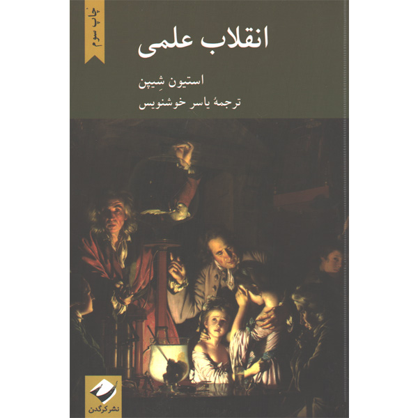 کتاب انقلاب علمی اثر استیون شیپن