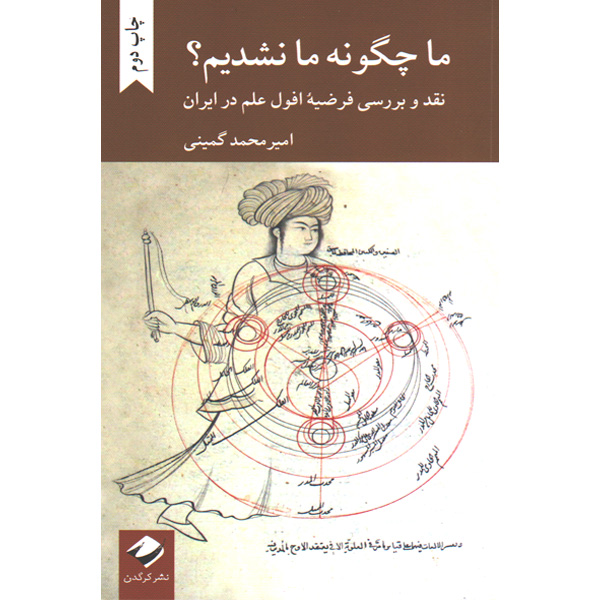 کتاب ما چگونه ما نشدیم ؟ اثر امیر محمد گمینی