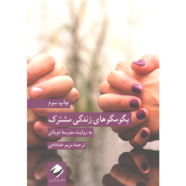 کتاب بگو مگوهای زندگی مشترک اثر آلن دوباتن