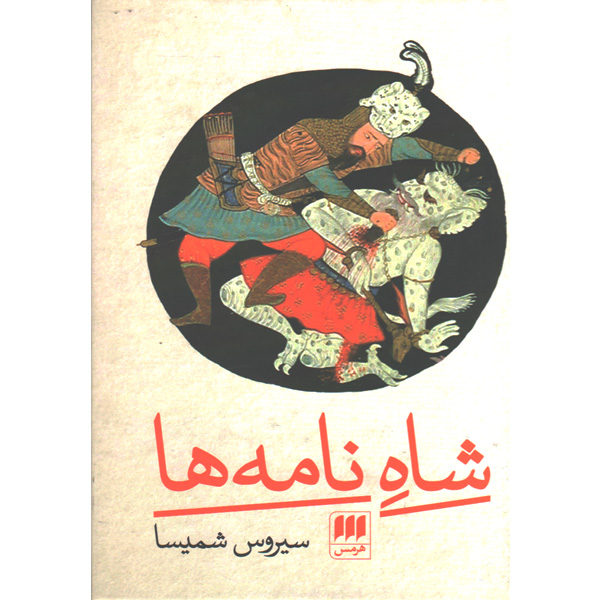 کتاب شاه نامه ها اثر سیروس شمیسا