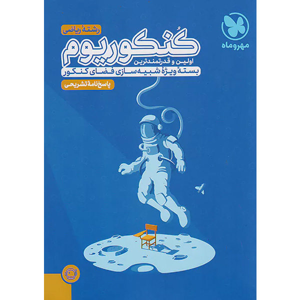 کنکوریوم ریاضی جلد پاسخ مهروماه چاپ 1403