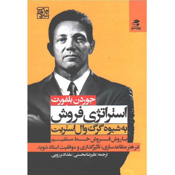 کتاب استراتژی فروش اثر جوردن بلفورت
