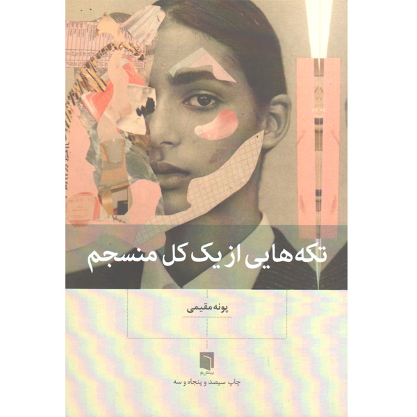 کتاب تکه هایی از یک کل منسجم اثر پونه مقیمی