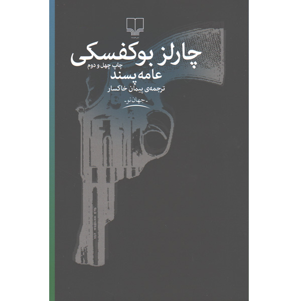 کتاب عامه پسند اثر چارلز بوکفسکی