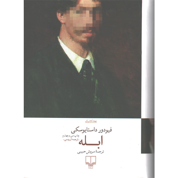 کتاب ابله اثر فیودور داستایوسکی