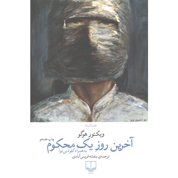 کتاب آخرین روز یک محکوم به همراه کلود بی نوا اثر ویکتور هوگو