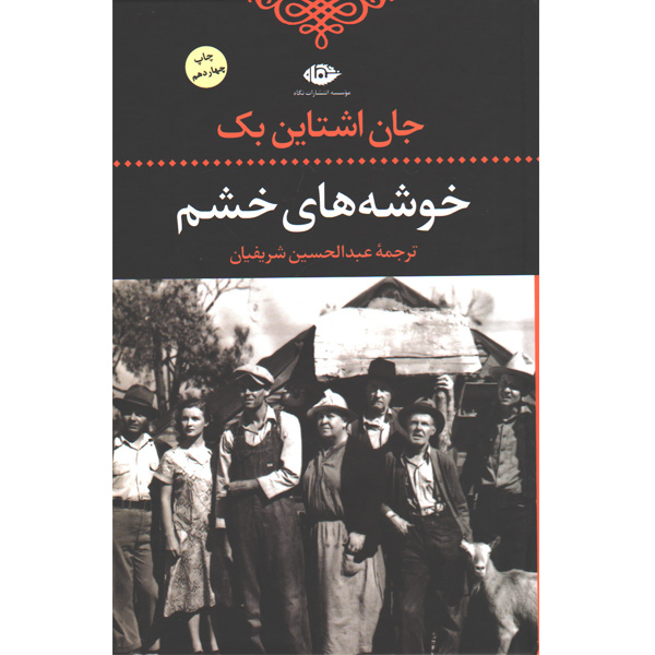 کتاب خوشه های خشم اثر جان اشتاین بک