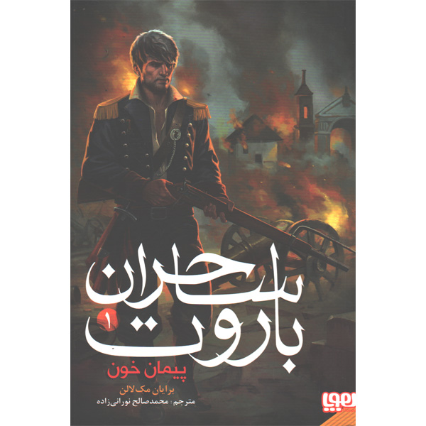 کتاب باروت ساحران جلد 1 پیمان خون اثر برایان مک لاین