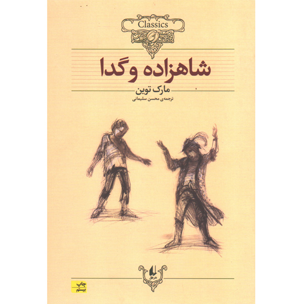 کتاب شاهزاده و گدا اثر مارک توین