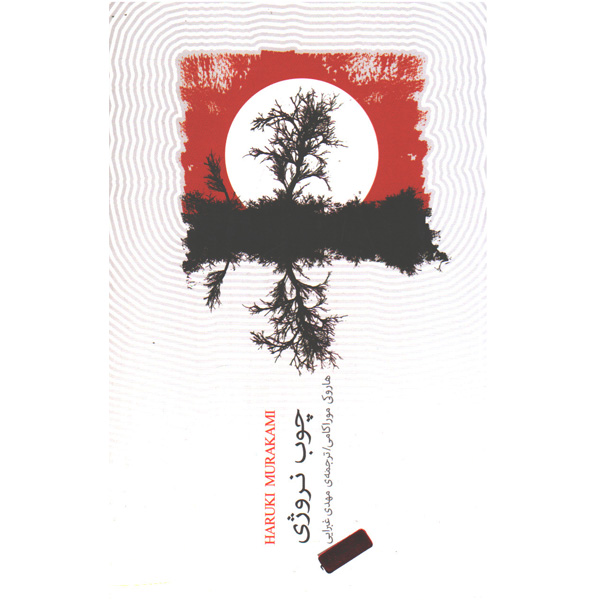 کتاب چوب نروژی اثر هاروکی موراکامی