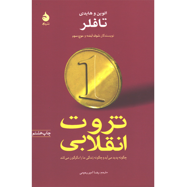 کتاب ثروت انقلابی اثر الوین و هایدی تافلر