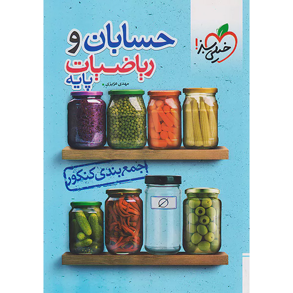 کتاب جمع بندی حسابان و ریاضیات پایه خیلی سبز چاپ 1403