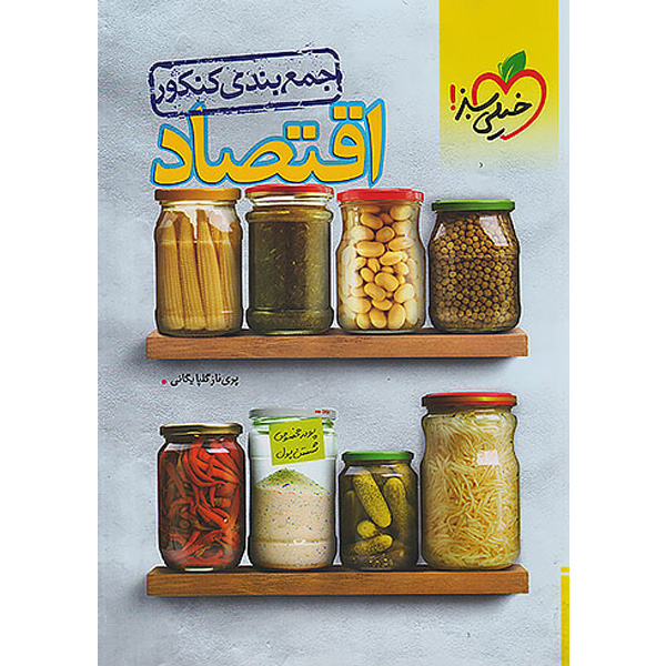 کتاب جمع بندی اقتصاد خیلی سبز چاپ 1403