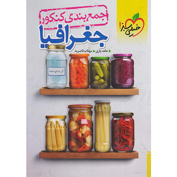 کتاب جمع بندی جغرافیا خیلی سبز چاپ 1403