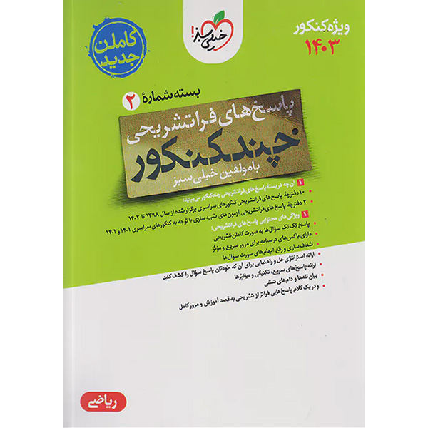 بسته چند کنکور پاسخ تشریحی رشته ریاضی خیلی سبز چاپ 1402