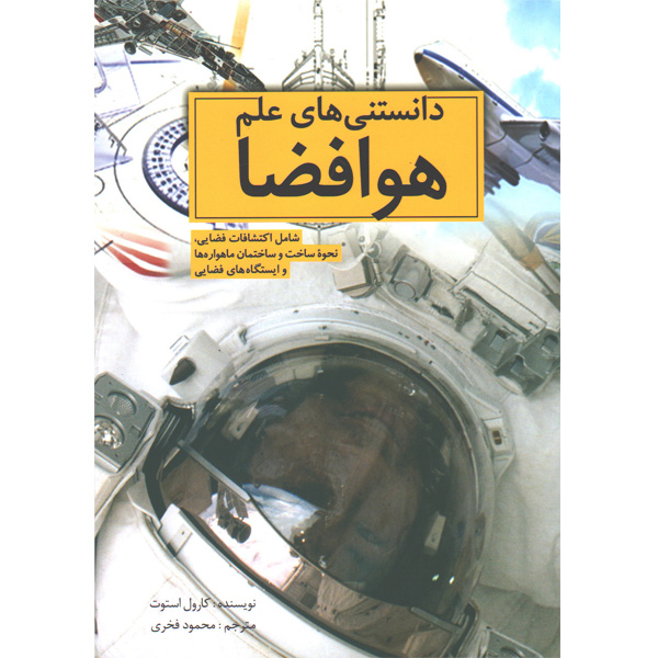 کتاب دانستنی های علم هوا فضا اثر کارول استوت