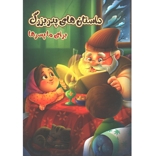 کتاب داستان های پدربزرگ برای ما پسرها اثر زینب علیزاده لوشابی