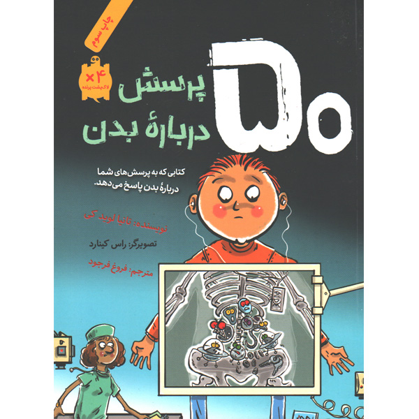 کتاب 50 پرسش درباره بدن اثر تانیا لوید کی