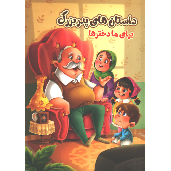 کتاب داستان های پدربزرگ برای ما دخترها اثر زینب علیزاده لوشابی