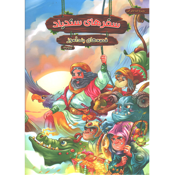 کتاب قصه های پندآموز سفرهای سندباد اثر زهرا عبدی