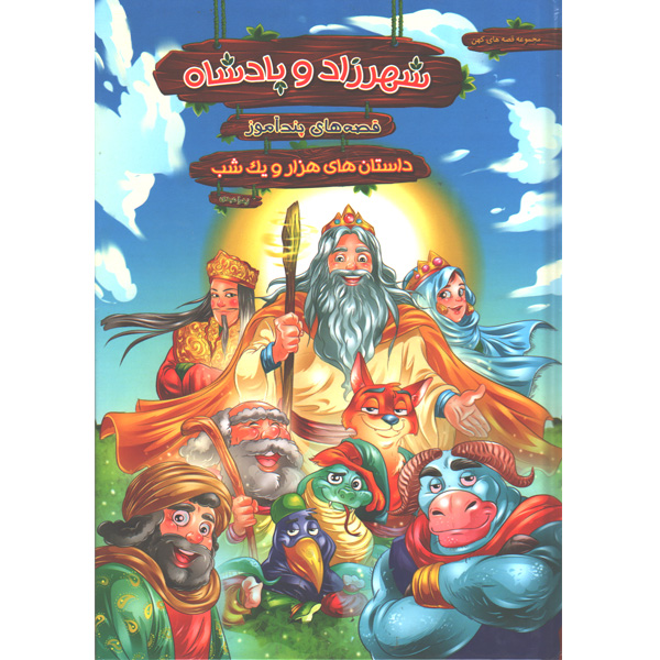 کتاب قصه های پندآموز شهرزاد و پادشاه اثر زهرا عبدی