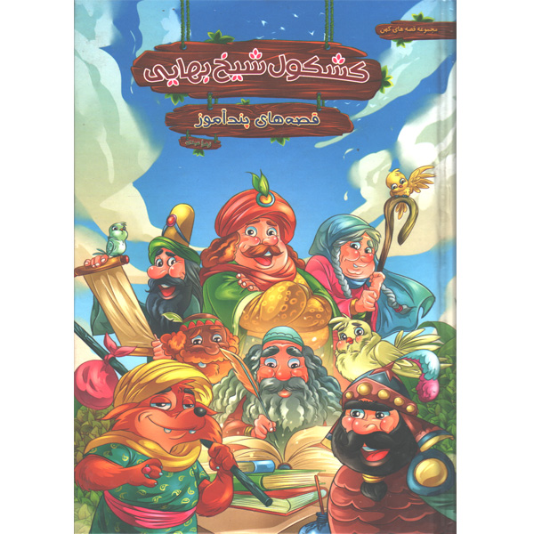 کتاب قصه های پندآموز کشکول شیخ بهایی اثر زهرا عبدی