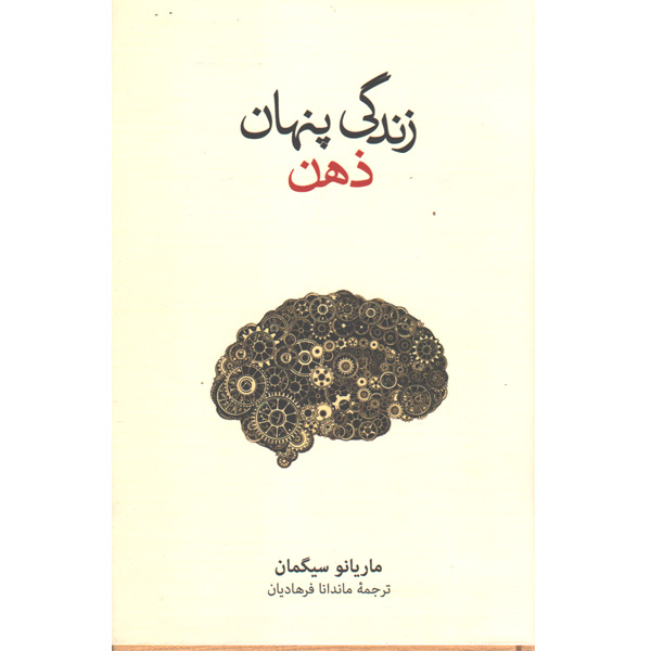کتاب زندگی پنهان ذهن اثر ماریانو سیگمان