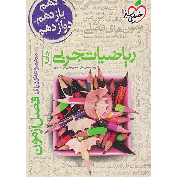 کتاب فصل آزمون ریاضیات تجربی خیلی سبز چاپ 1402