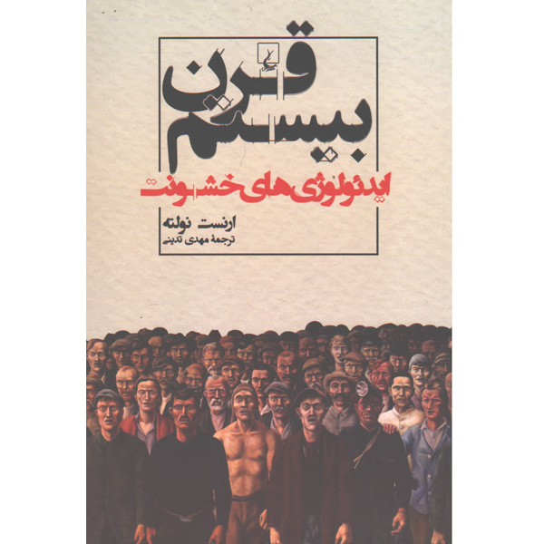 کتاب قرن بیستم اثر ارنست نولته