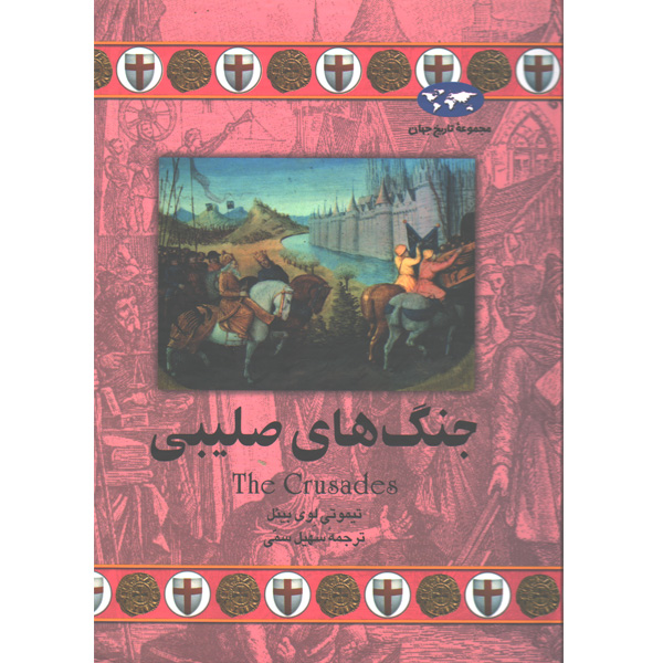 کتاب جنگ های صلیبی اثر تیموتی لوی بیئل