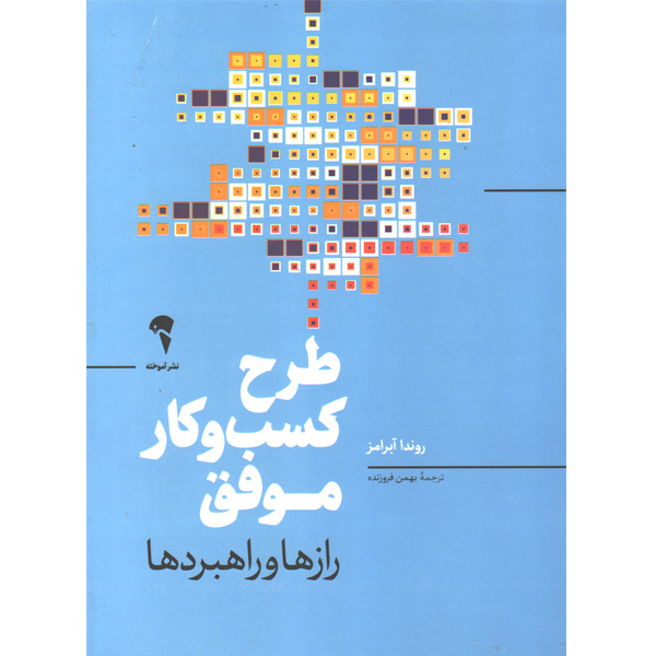 کتاب طرح کسب و کار موفق اثر روندا آبرامز