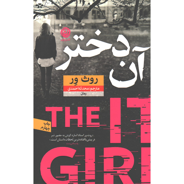 کتاب آن دختر اثر روث ور