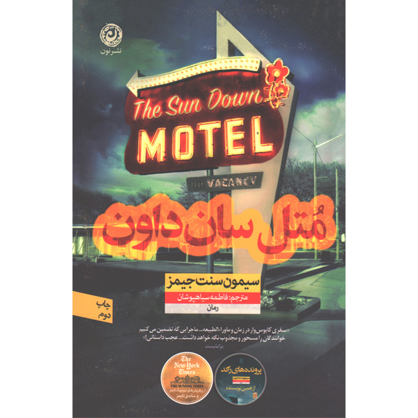 کتاب متل سان داون اثر سیمون سنت جیمز